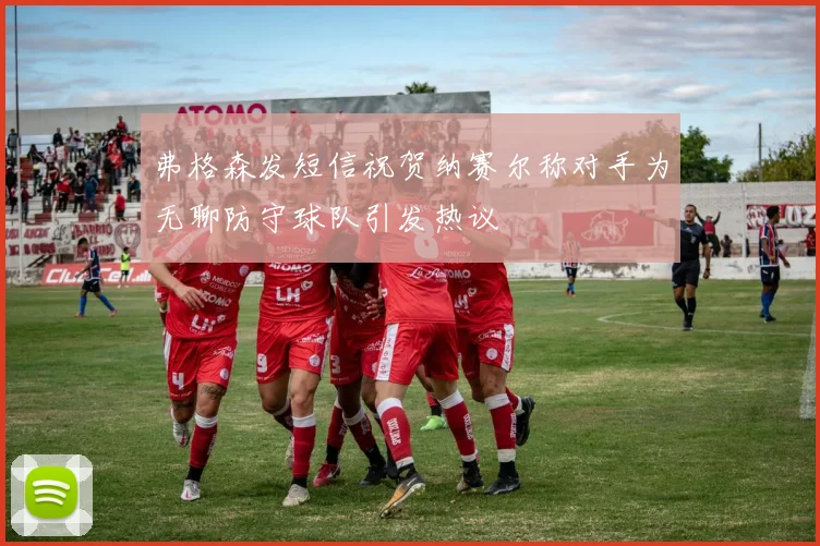 弗格森发短信祝贺纳赛尔称对手为无聊防守球队引发热议