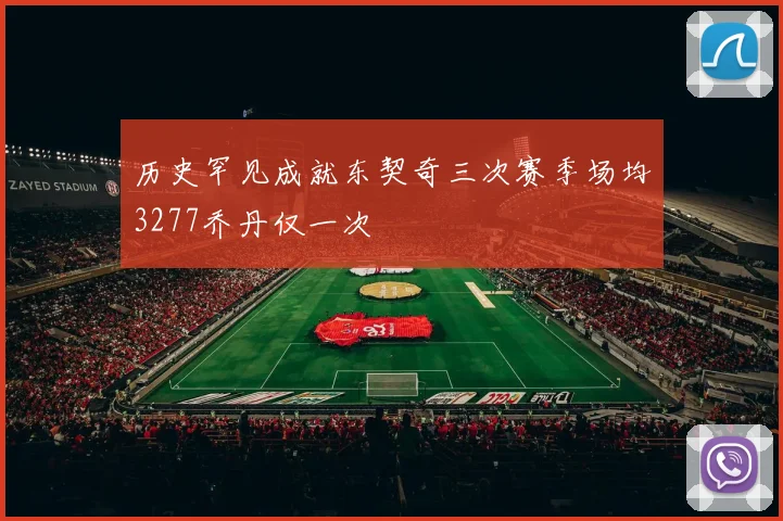 历史罕见成就东契奇三次赛季场均3277乔丹仅一次