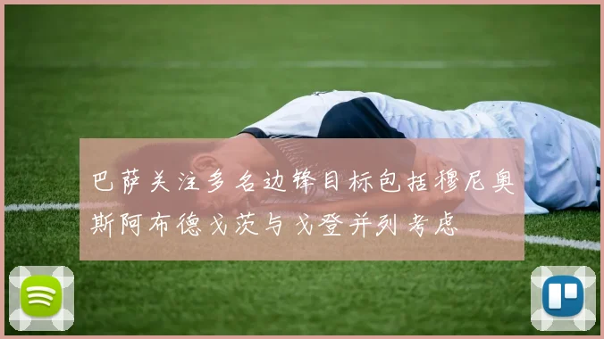 巴萨关注多名边锋目标包括穆尼奥斯阿布德戈茨与戈登并列考虑