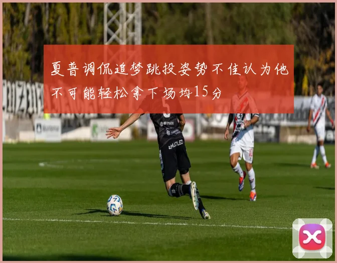 夏普调侃追梦跳投姿势不佳认为他不可能轻松拿下场均15分