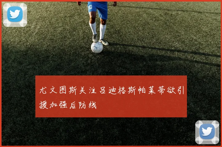 尤文图斯关注吕迪格斯帕莱蒂欲引援加强后防线