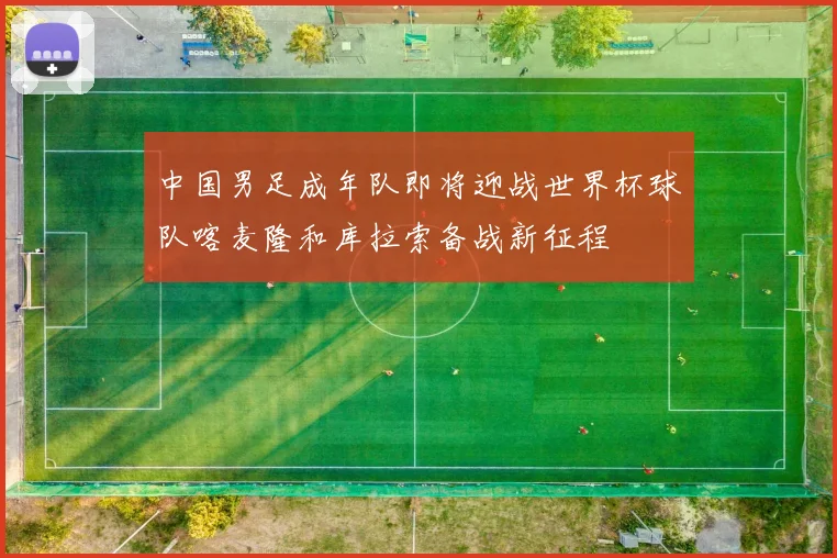 中国男足成年队即将迎战世界杯球队喀麦隆和库拉索备战新征程