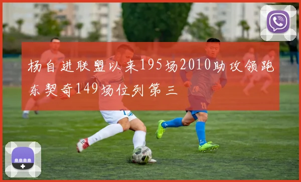 杨自进联盟以来195场2010助攻领跑东契奇149场位列第三